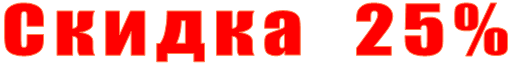 Скидка   25%